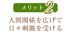 メリットその2　人間関係を広げて日々刺激を受ける