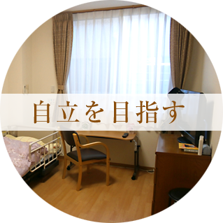 自立を目指す