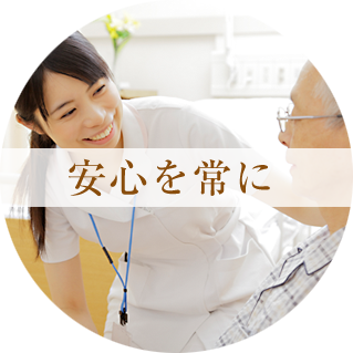 安心を常に