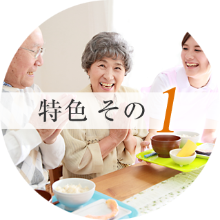 特長その1